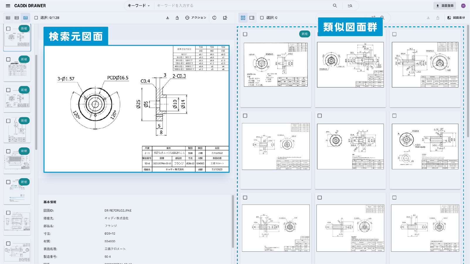 AI-OCR、類似図面検索
