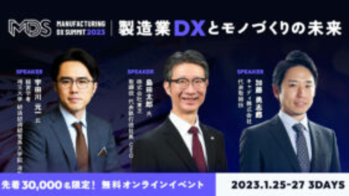 キャディ主催オンラインカンファレンス 「Manufacturing DX Summit
