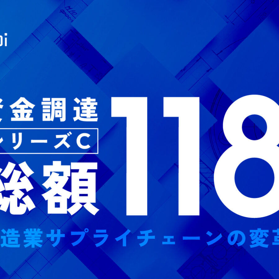 製造業サプライチェーンの変革に挑むキャディ 総額118億円のシリーズC資金調達を実施 モノづくり×テクノロジーによるサプライチェーン変革の実現を目指す  | CADDi