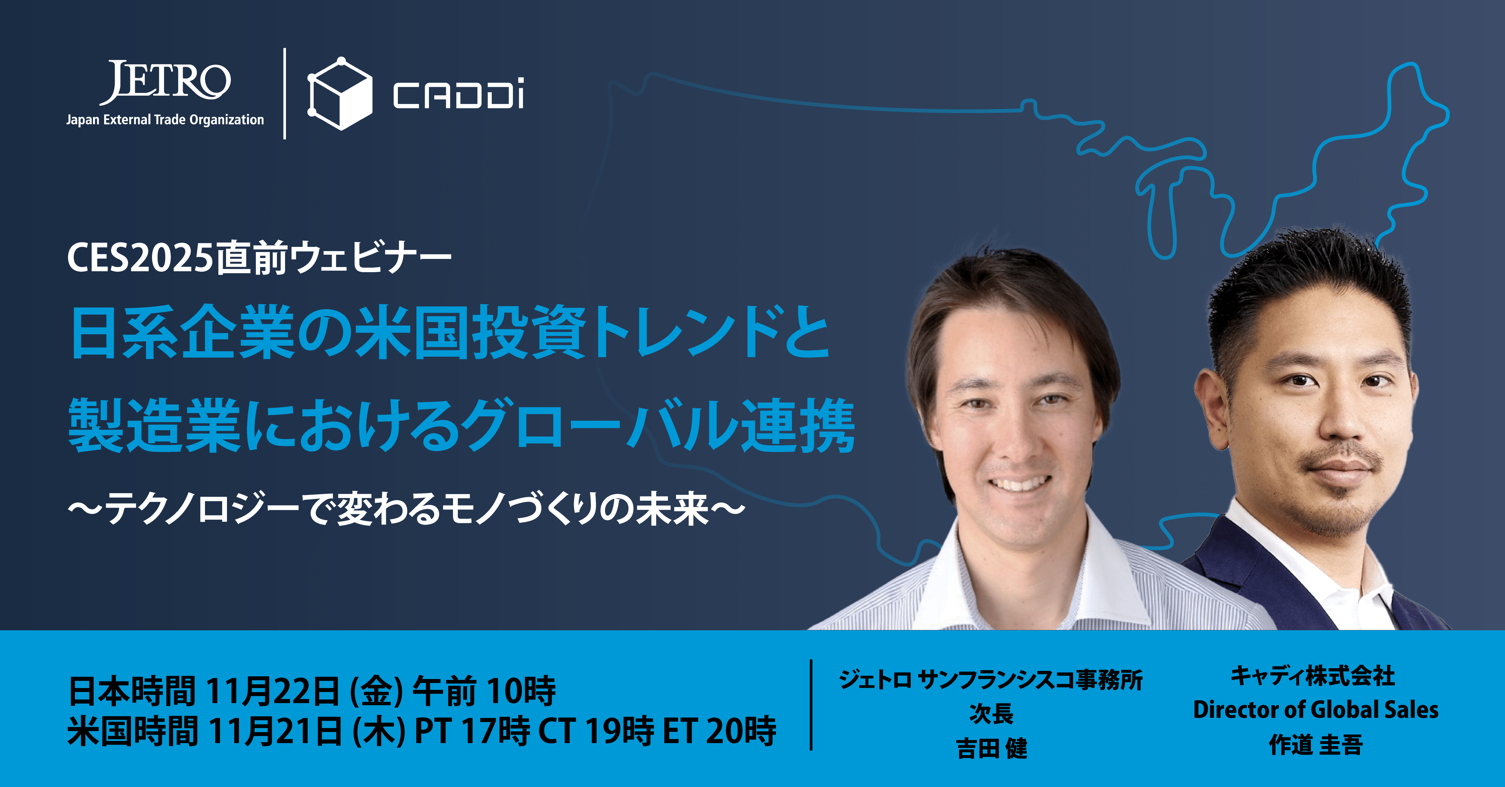 CES2025直前ウェビナー：日系企業の米国投資トレンドと製造業におけるグローバル連携