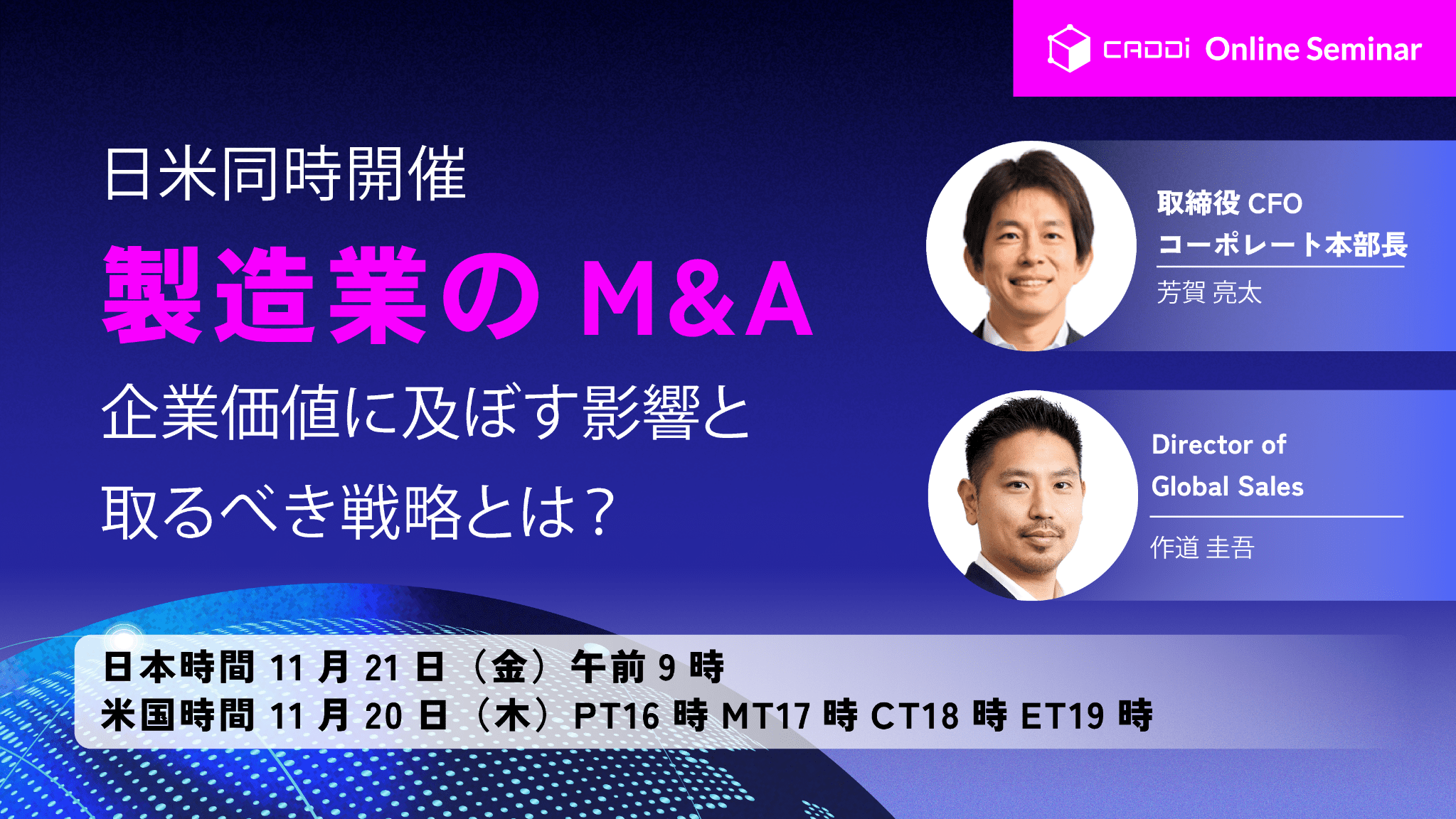 【CES直前8週連続セミナー第5週】日米同時開催：製造業のM&A 〜企業価値向上の秘訣と取るべき戦略〜
