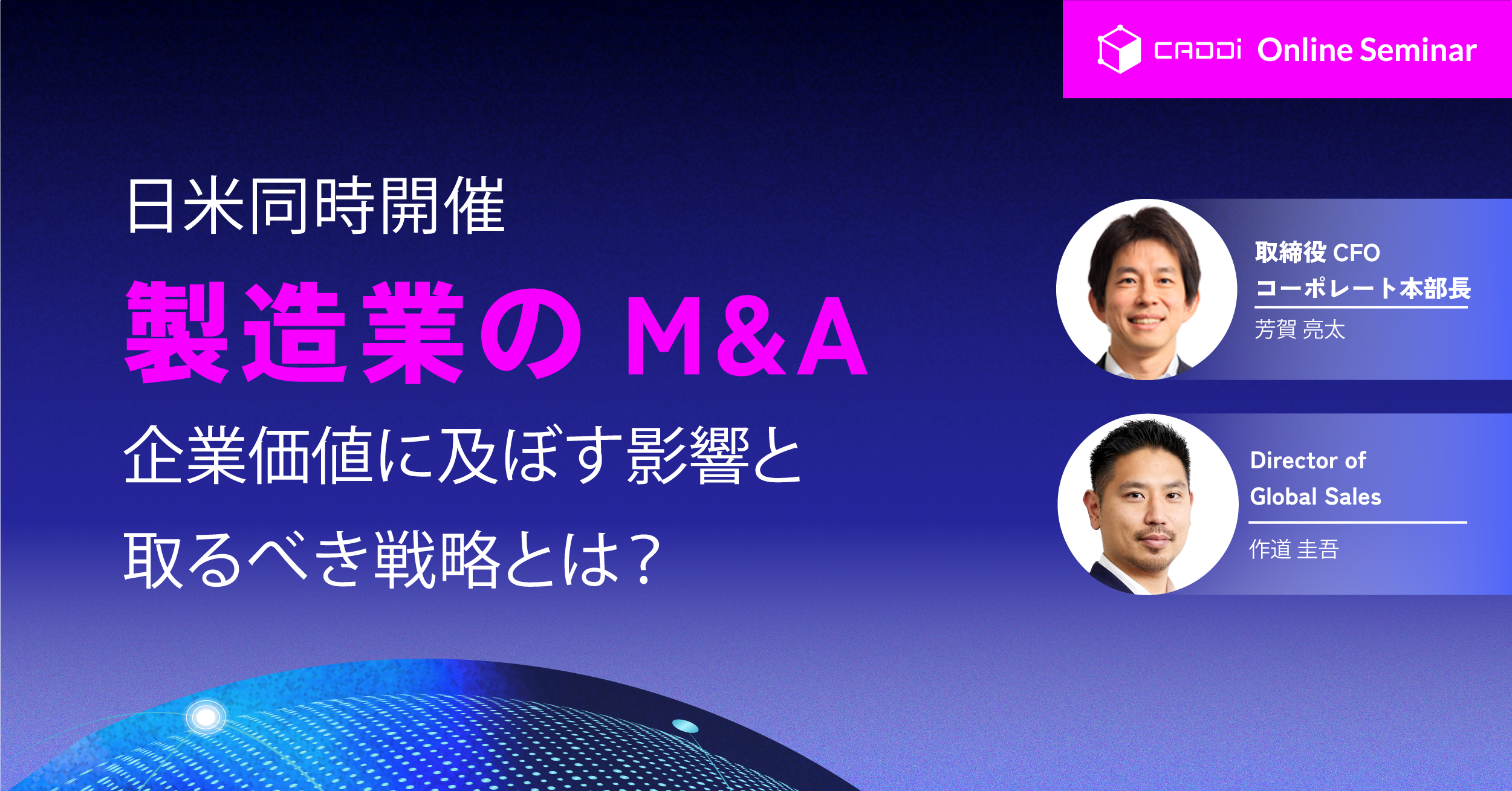 【CES直前8週連続セミナー第5週】日米同時開催：製造業のM&A 〜企業価値向上の秘訣と取るべき戦略〜
