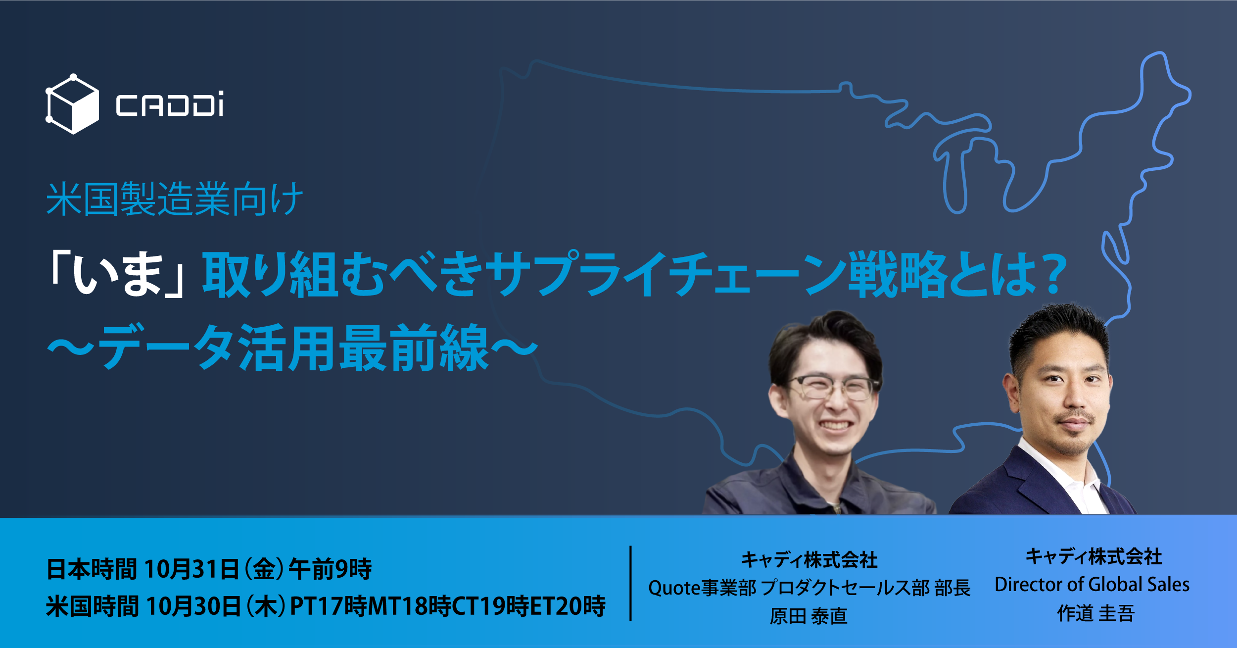 【CES直前８週連続セミナー第3週】米国製造業向け:「いま」取り組むべきサプライチェーン戦略とは？〜データ活用最前線〜