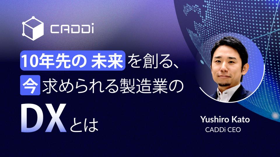 10年先のアジア製造業を創る、今求められるDXとは