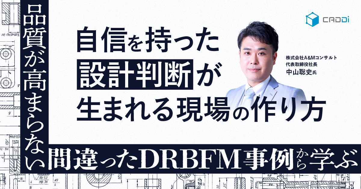 品質が高まらない間違ったDRBFM事例から学ぶ、自信を持った設計判断が生まれる現場の作り方