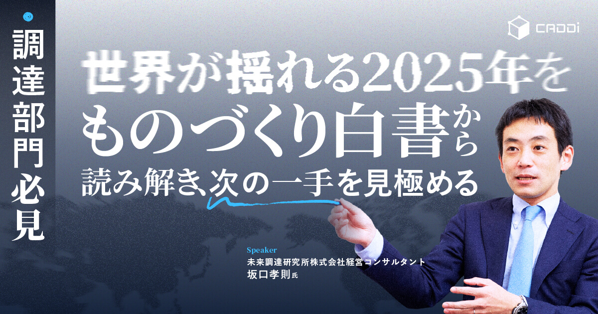調達部門必見：世界が揺れる2025年を『ものづくり白書』から読み解き、次の一手を見極める