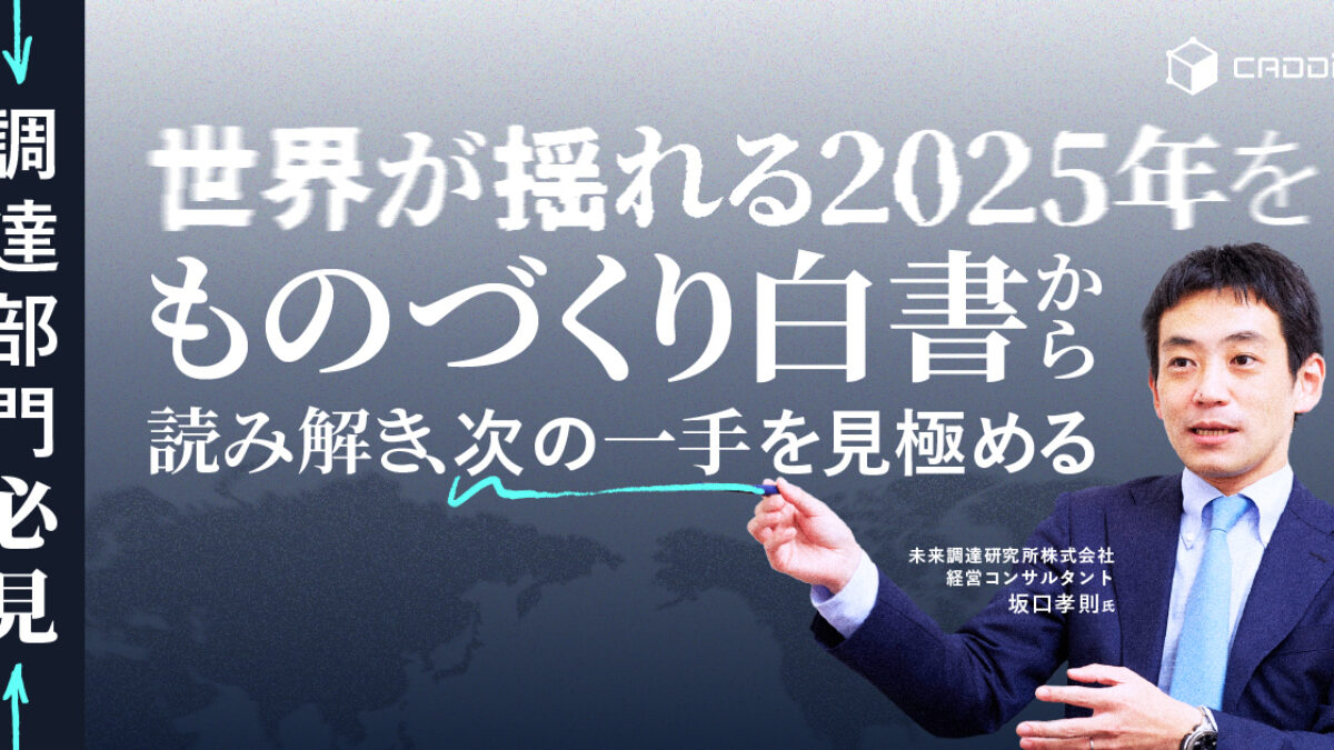 世界が揺れる2025年を読み解く『ものづくり白書』解説セミナー