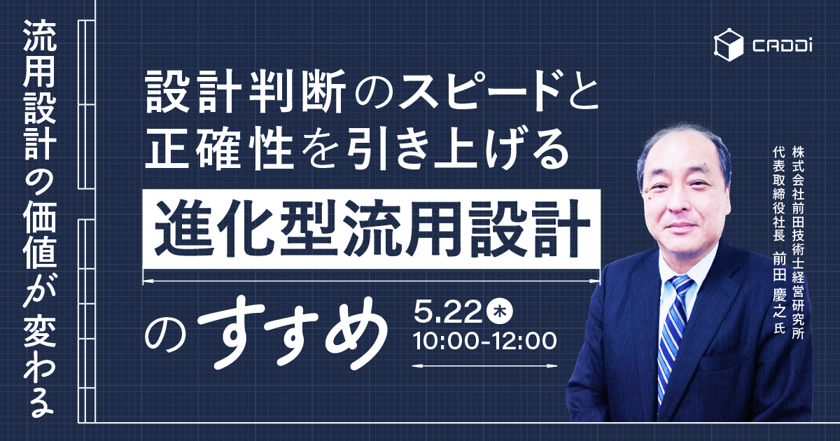 【流用設計の価値が変わる】設計判断のスピードと正確性を引き上げる『進化型流用設計』のすすめ