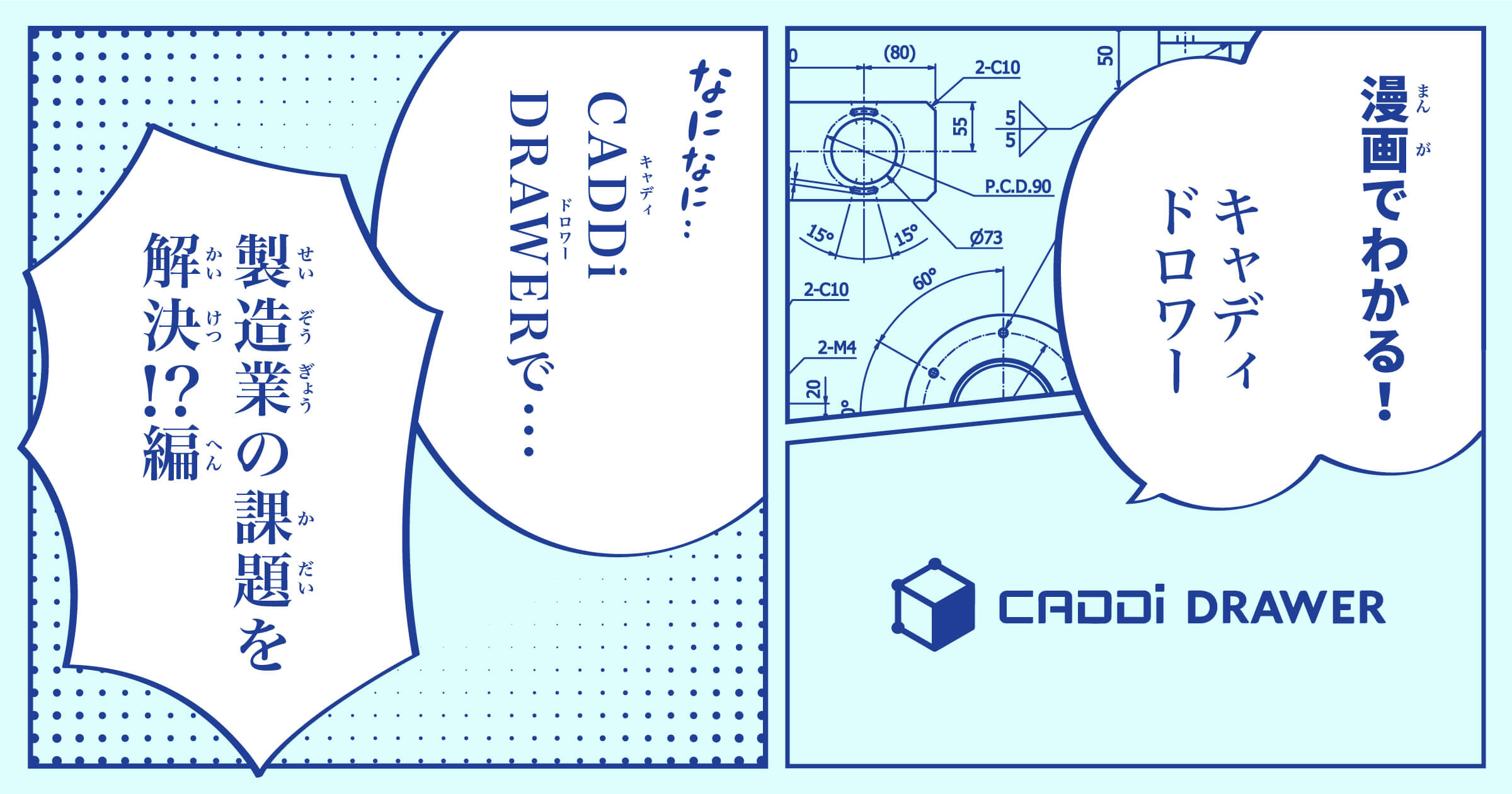 【第1話】CADDiDRAWERで製造業の課題を解決!?編