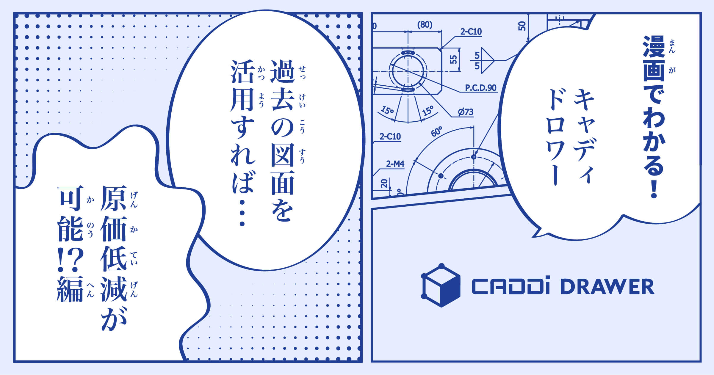 【第2話】過去の図面を活用すれば原価低減が可能!?編