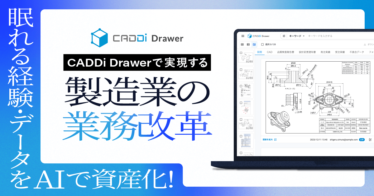 眠れる経験・データをAIで資産化！ CADDi Drawerで実現する 製造業の業務改革