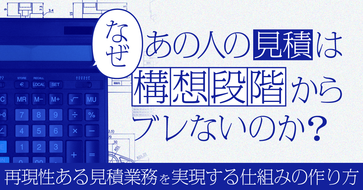 なぜあの人の見積もりは構想段階からブレないのか？─再現性ある見積業務を実現する仕組みの作り方