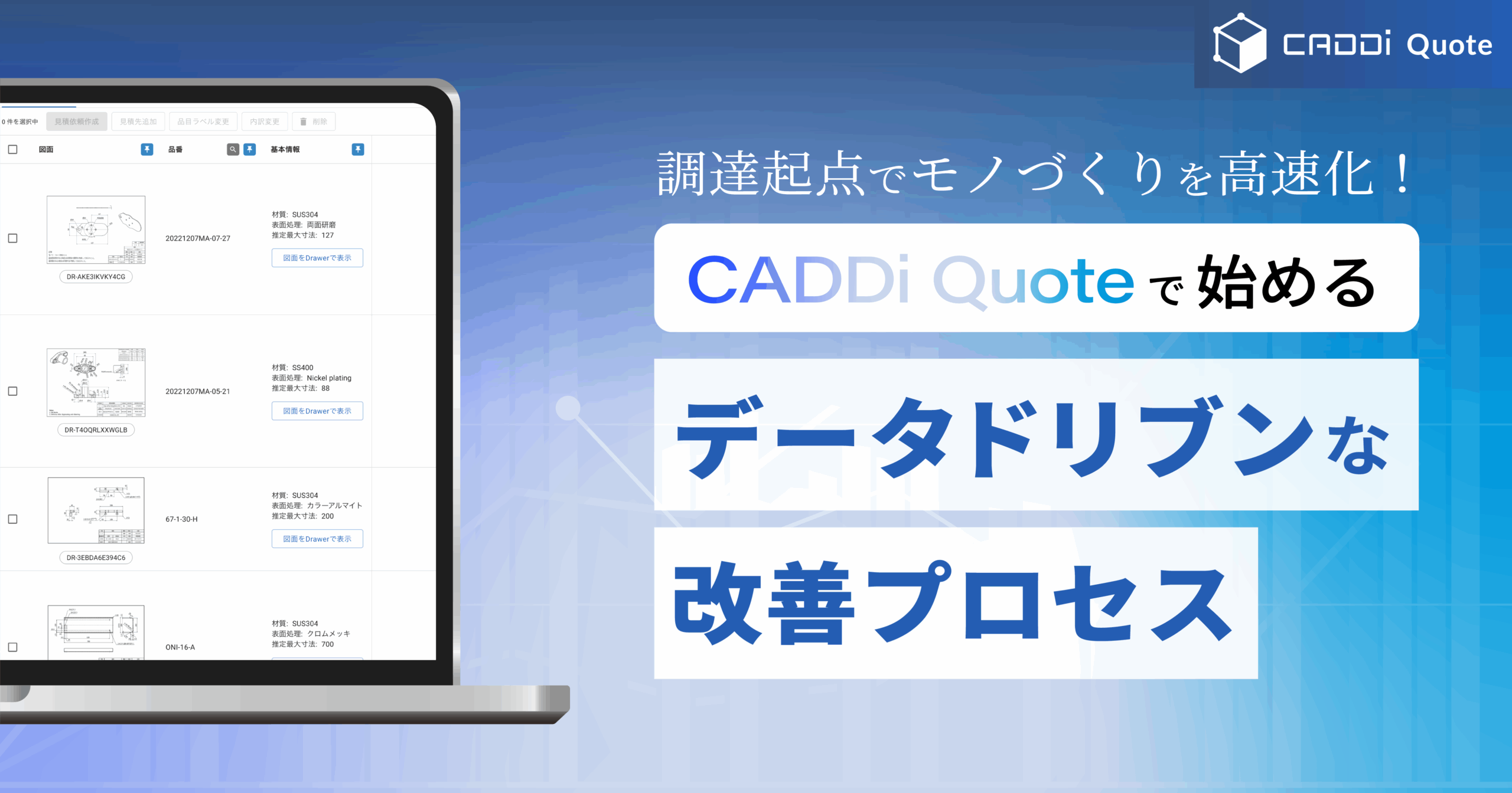 調達起点でモノづくりを高速化！「CADDi Quote」で始めるデータドリブンな改善プロセス