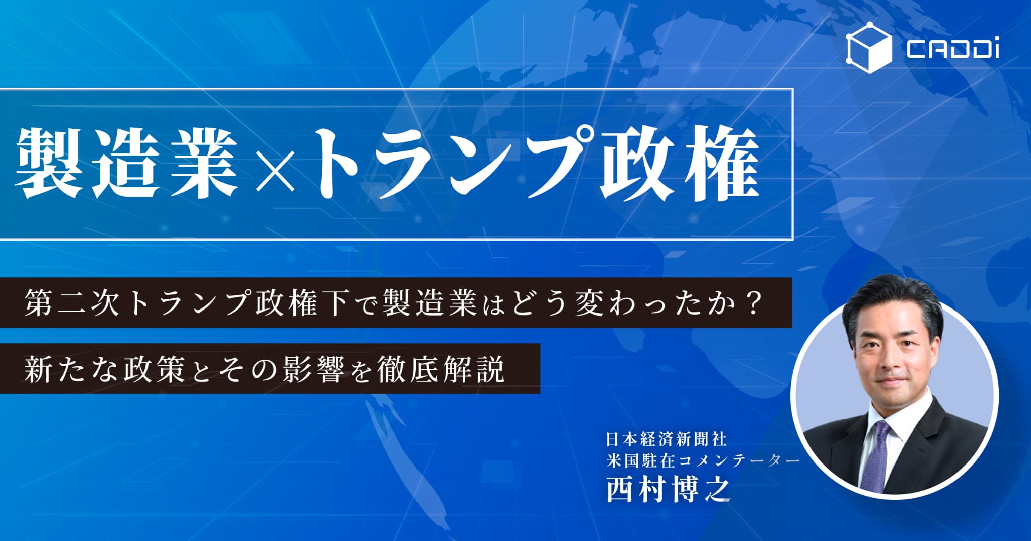 第二次トランプ政権下で製造業はどう変わったか？ –トランプ就任から半年を経て、いまの情勢を読み解く–