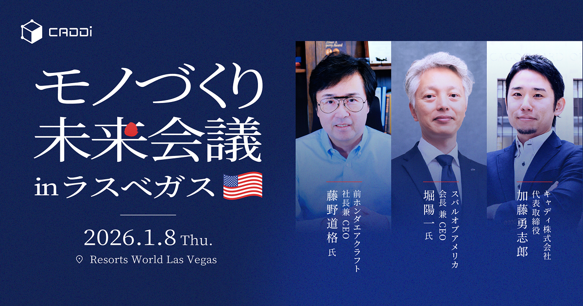 モノづくり未来会議inラスベガス2026