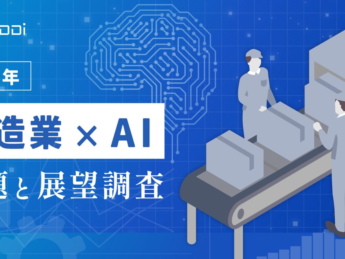 製造業×AI 課題と展望調査 2025】 「自社の経験×AI」で競争力強化へ