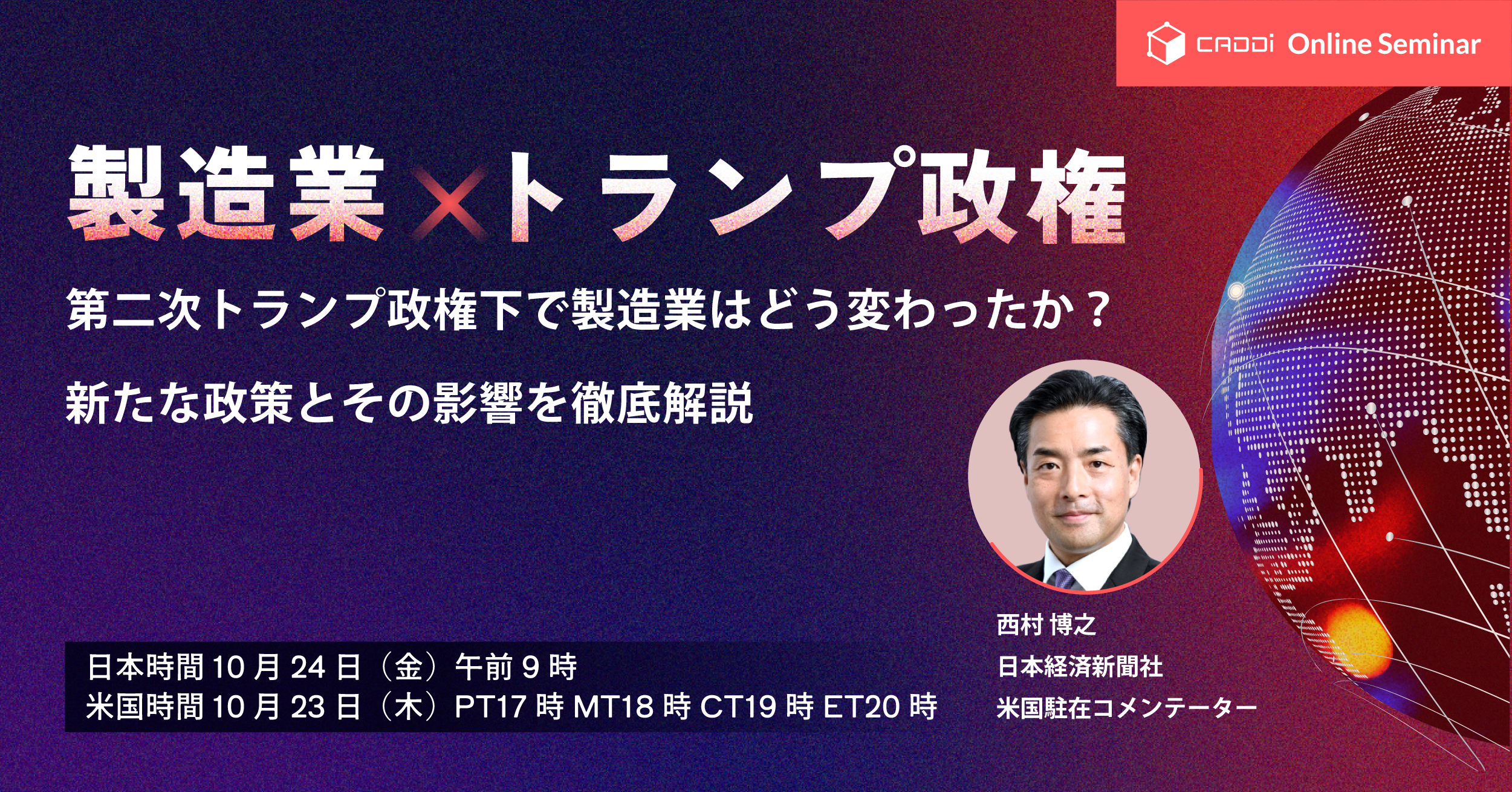 【CES直前8週連続セミナー第2週】製造業✕トランプ政権：第二次トランプ政権下で製造業はどう変わったか？ 新たな政策とその影響を徹底解説