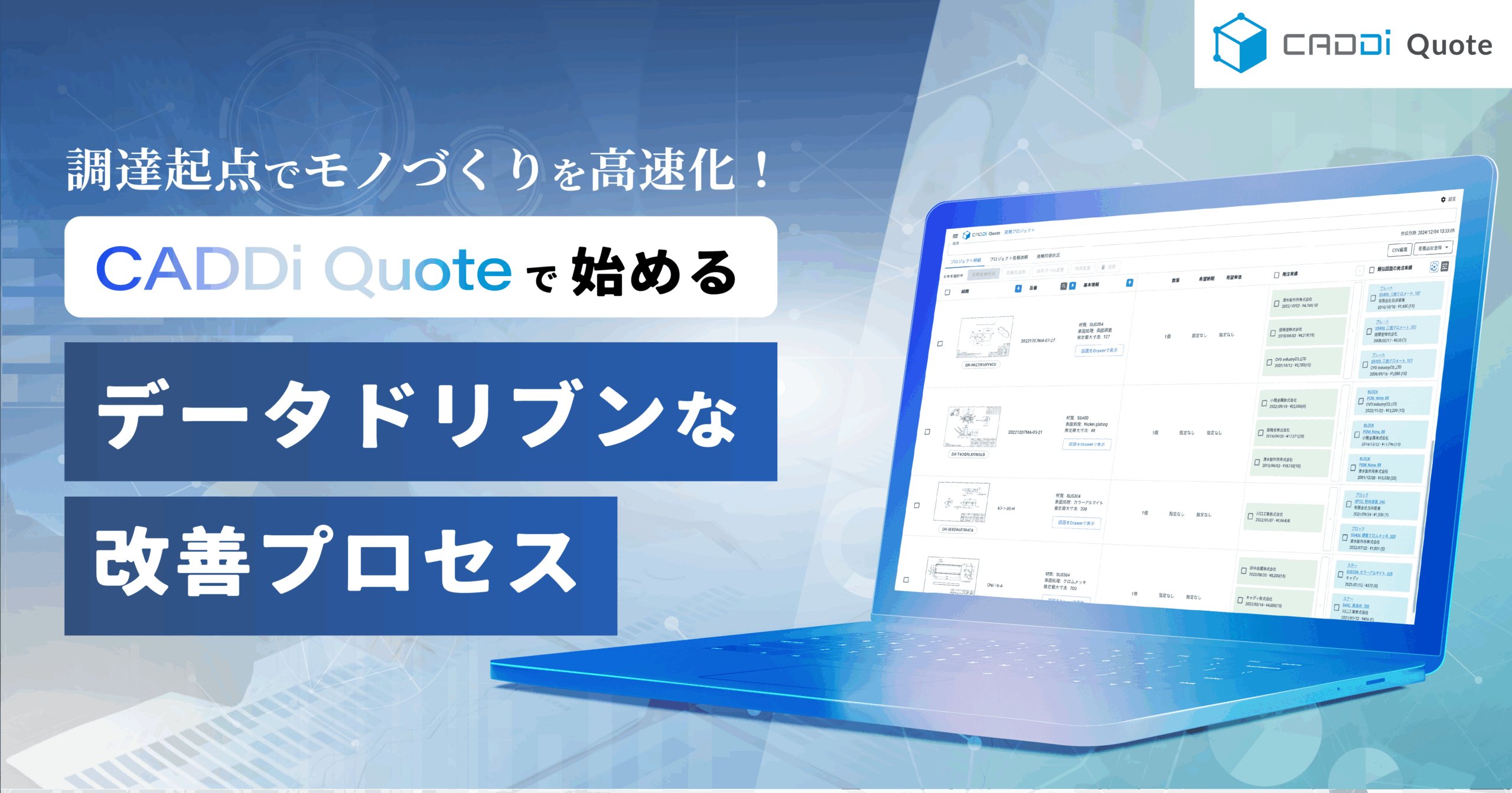 調達起点でモノづくりを高速化！「CADDi Quote」で始めるデータドリブンな改善プロセス