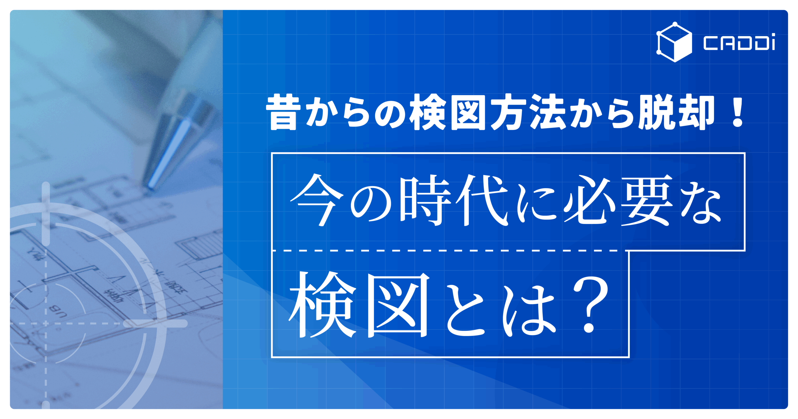 昔からの検図方法から脱却！今の時代に必要な検図とは？