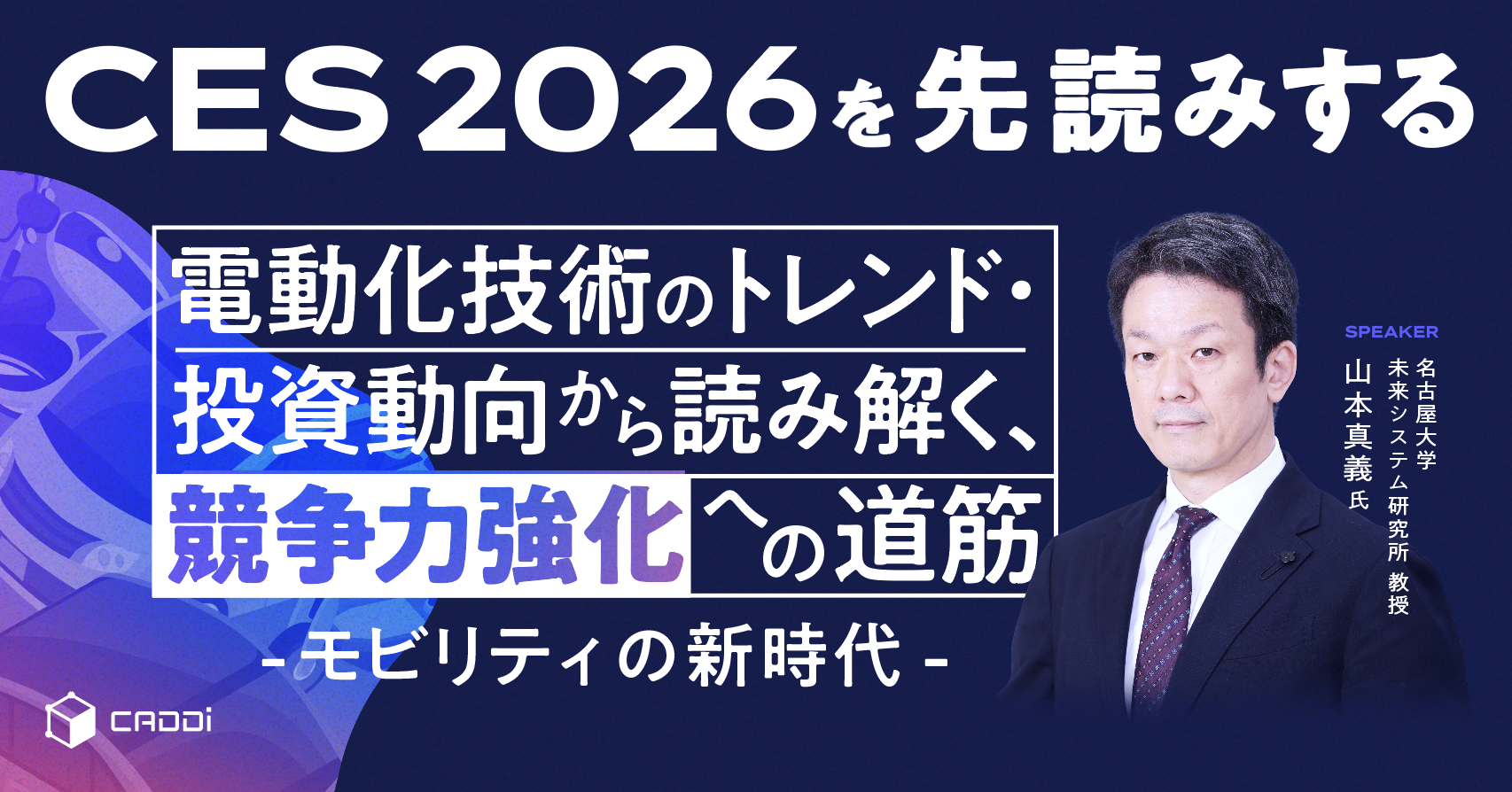 【CES2026を先読みする】電動化技術のトレンド・投資動向から読み解く、競争力強化への道筋