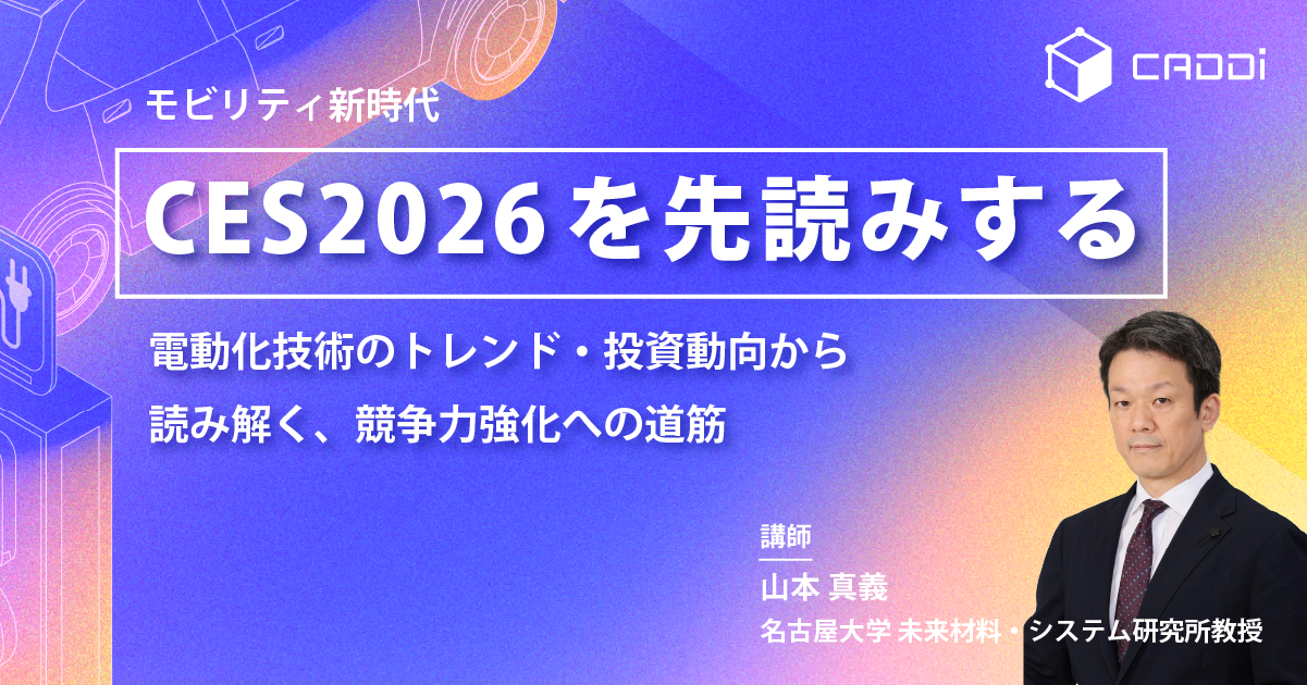 【CES2026を先読みする】電動化技術のトレンド・投資動向から読み解く、競争力強化への道筋