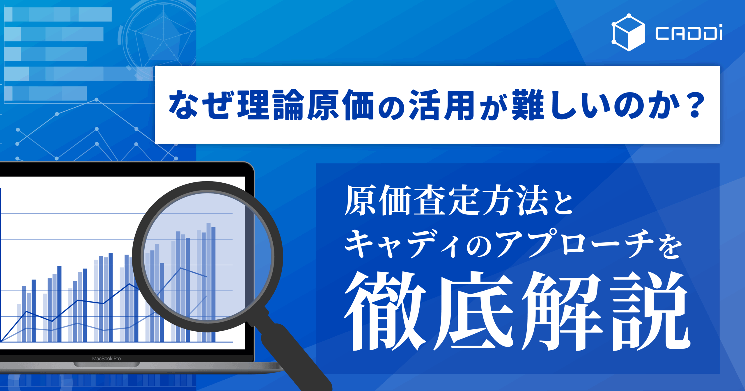 なぜ理論原価の活用が難しいのか?〜原価査定方法とキャディのアプローチを徹底解説〜