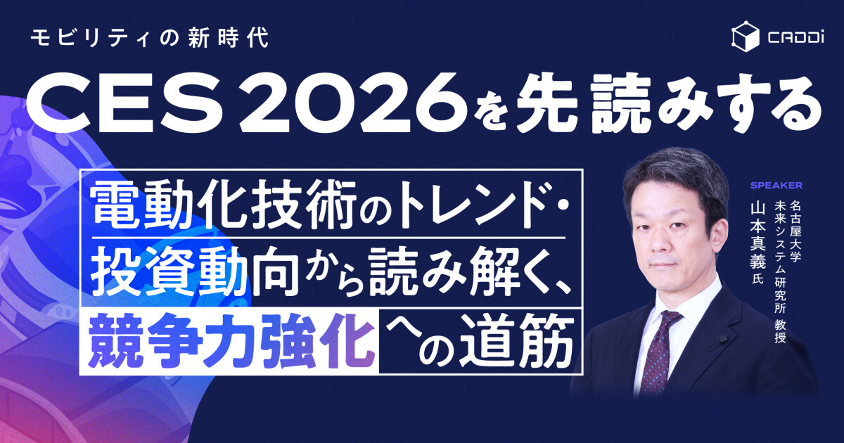 【CES2026を先読みする】電動化技術のトレンド・投資動向から読み解く、競争力強化への道筋