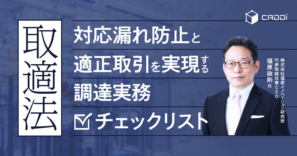 今こそ確認！「取適法」対応漏れ防止と適正取引を実現する調達実務チェックリスト