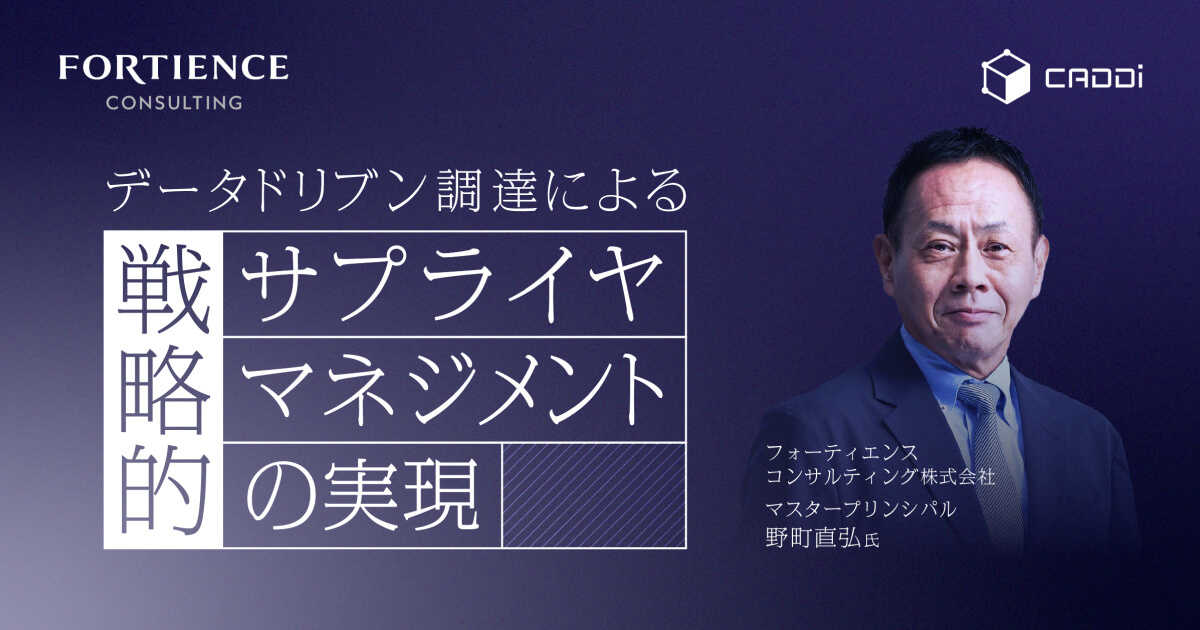 データドリブン調達による戦略的サプライヤマネジメントの実現