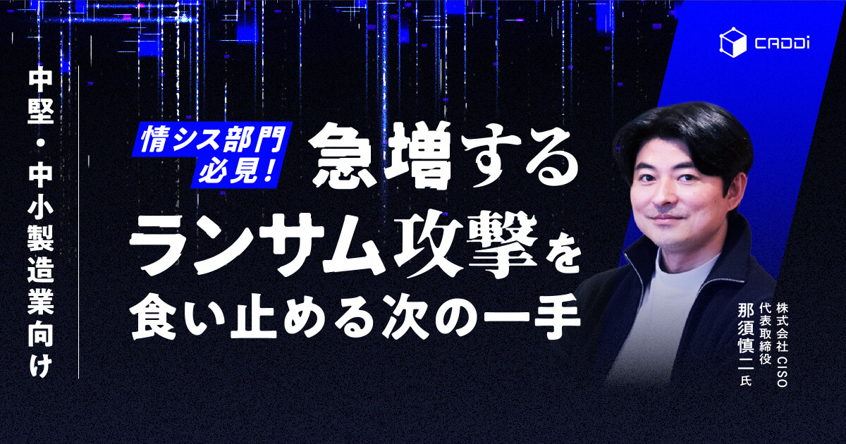 【中堅・中小製造業向け】情シス部門必見！急増するランサム攻撃を食い止める次の一手