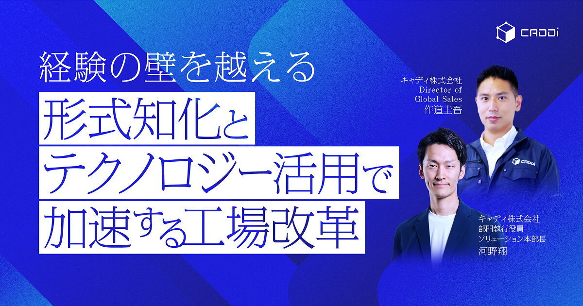 経験の壁を越える：形式知化とテクノロジー活用で加速する工場改革