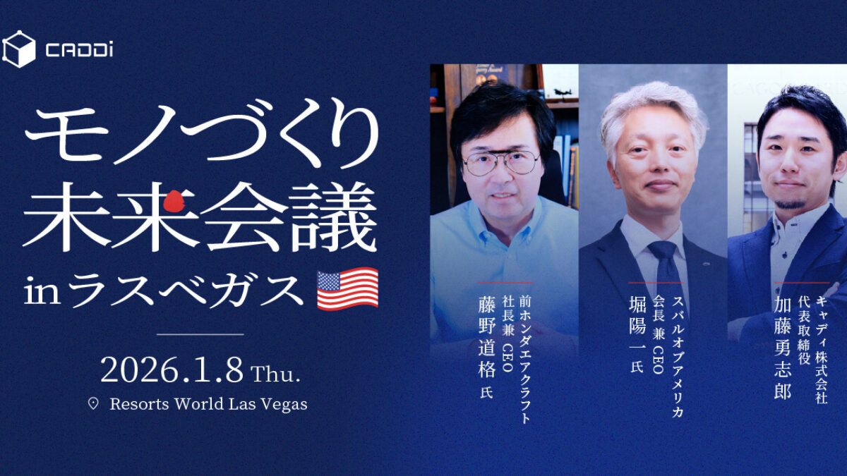 製造業に関わる経営層200名招待のイベント 「モノづくり未来会議 in
