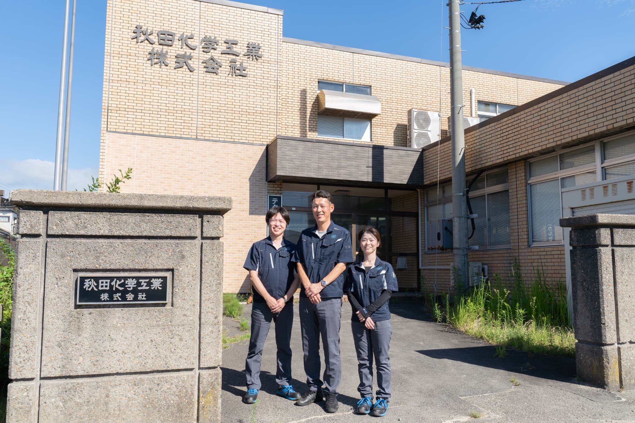 秋田化学工業株式会社