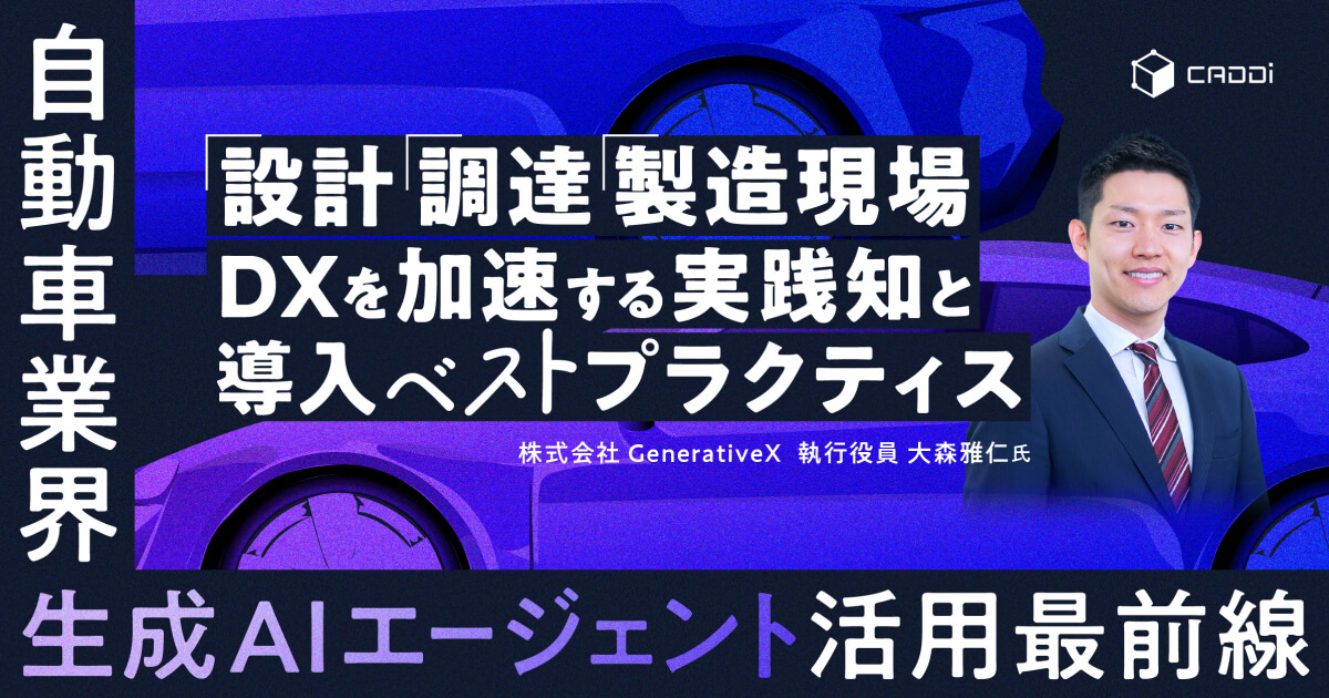 自動車業界における生成AIエージェント活用最前線ー設計・調達・製造現場DXを加速する実践知と導入ベストプラクティス