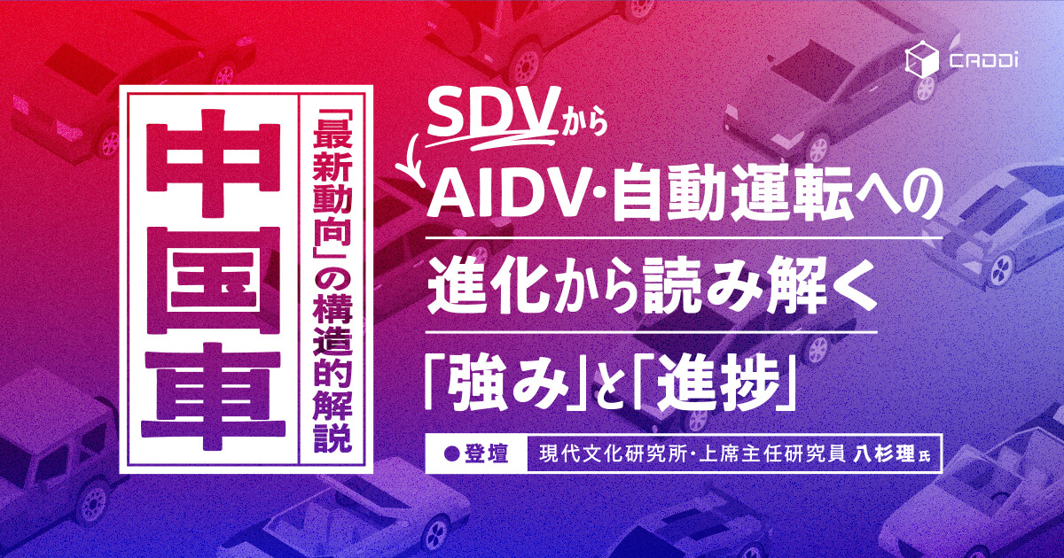 中国車「最新動向」の構造的解説：SDVからAIDV・自動運転への進化から読み解く「強み」と「進捗」
