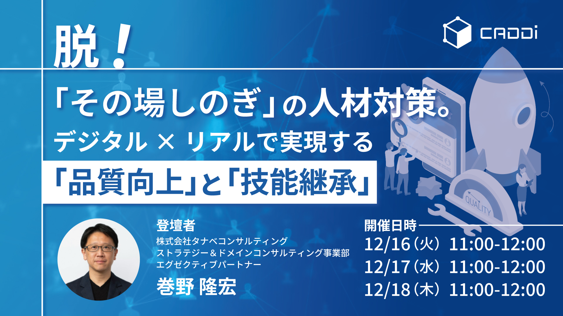 脱！「その場しのぎ」の人材対策。 デジタル×リアルで実現する「品質向上」と「技能継承」