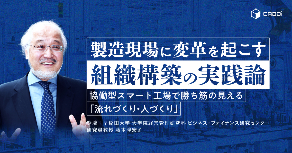 製造現場に変革を起こす“組織構築の実践論“〜協働型スマート工場で勝ち筋の見える「流れづくり・人づくり」～