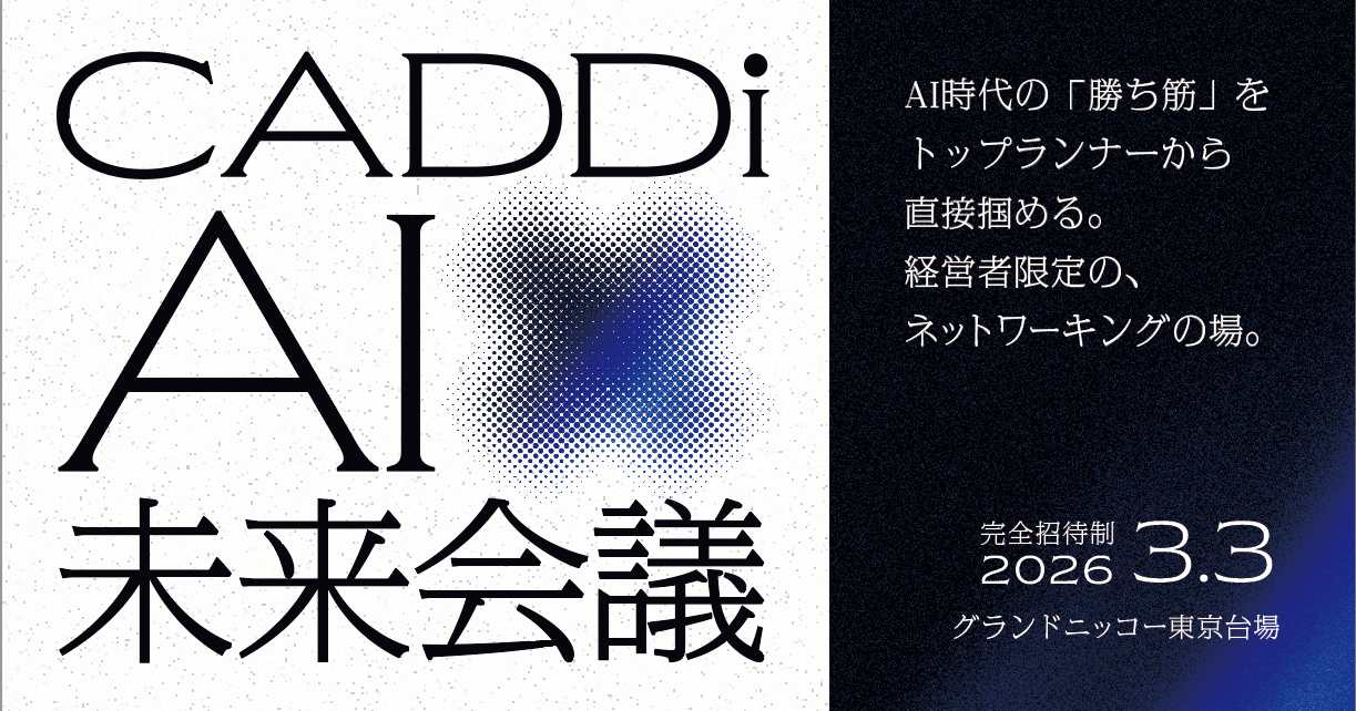 CADDi AI 未来会議