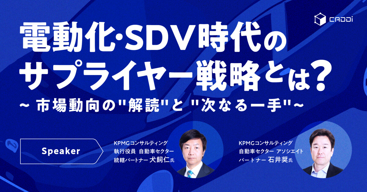 『電動化・SDV時代のサプライヤー戦略とは？』 〜市場動向の”解読”と”次なる一手”〜