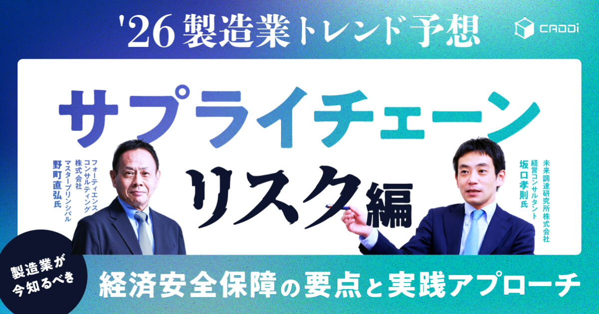 ’26製造業トレンド予想／サプライチェーンリスク編 〜製造業が今知るべき経済安全保障の要点と実践アプローチ〜