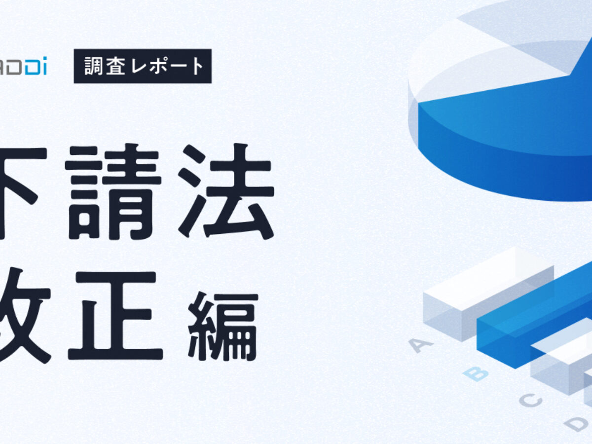 キャディ調査レポート 下請法改正編】 複雑化する規制対応、現場が選ん