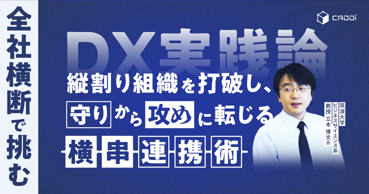 全社横断で挑むDX実践論：縦割り組織を打破し、「守り」から「攻め」に転じる”横串”連携術