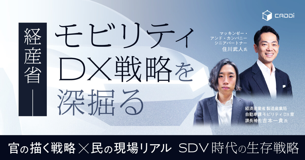 経産省「モビリティDX戦略」を深掘る ～「官の描く戦略」×「民の現場リアル」SDV時代の生存戦略～