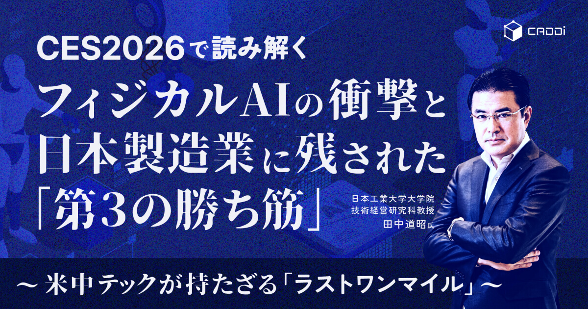 CES2026で読み解くフィジカルAIの衝撃と日本製造業に残された「第3の勝ち筋」 ～米中テックが持たざる「ラストワンマイル」～