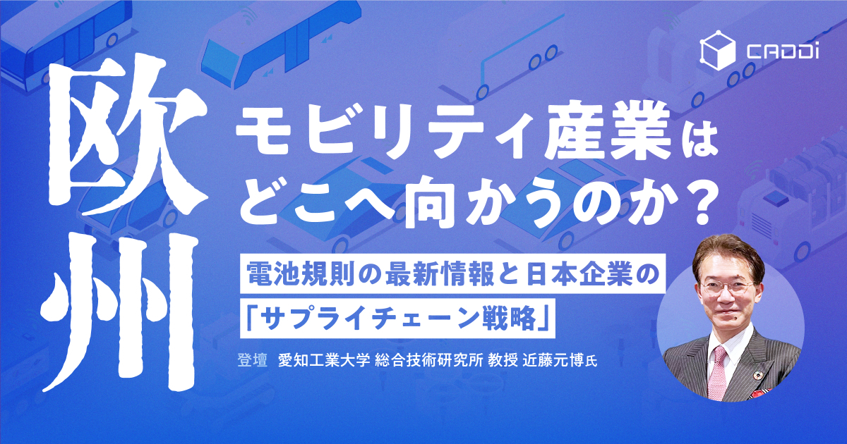 欧州モビリティ産業はどこへ向かうのか？ ～電池規則の最新情報と日本企業の「サプライチェーン戦略」～