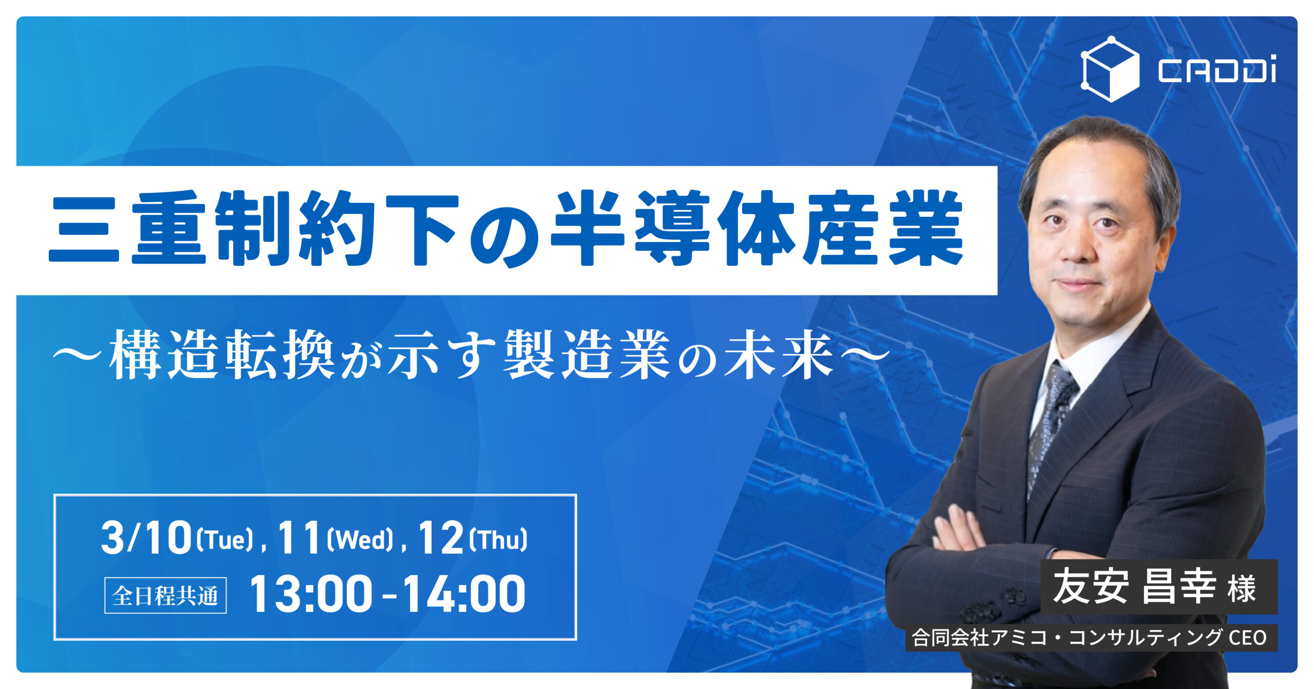 三重制約下の半導体産業～構造転換が示す製造業の未来～