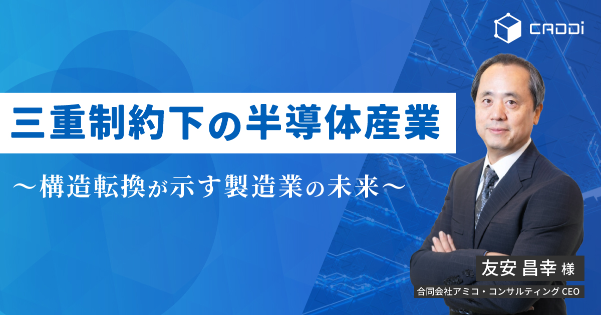三重制約下の半導体産業～構造転換が示す製造業の未来～