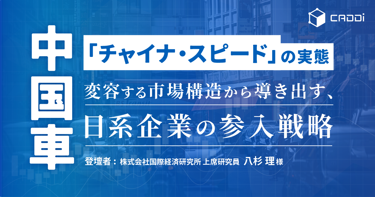 中国車「チャイナ・スピード」の実態～変容する市場構造から導き出す、日系企業の参入戦略～