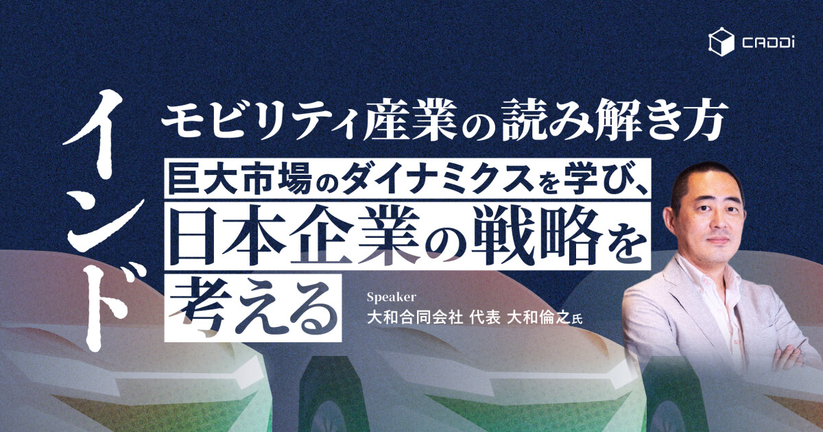 インドモビリティ産業の読み解き方 ～ 巨大市場のダイナミクスを学び、日本企業の戦略を考える