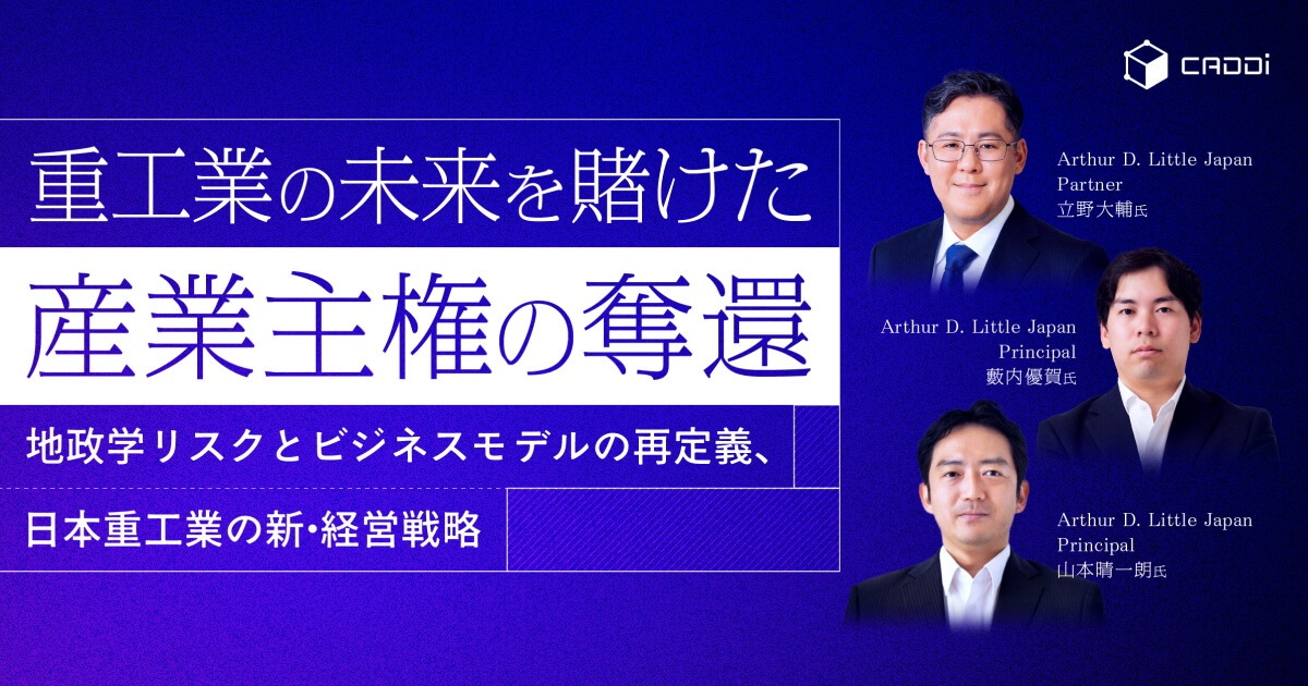 重工業の未来を賭けた「産業主権の奪還」～地政学リスクとビジネスモデルの再定義、日本重工業の新・経営戦略～